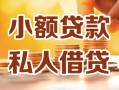 深圳私人小额私人借贷-深圳私人民间借贷个人放款-深圳私人小额贷款