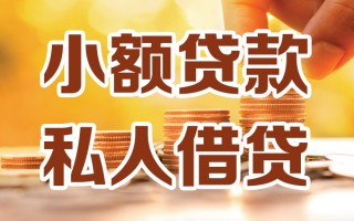 深圳私人小额私人借贷-深圳私人民间借贷个人放款-深圳私人小额贷款
