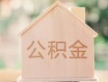深圳私人私借空放先息后本-深圳私人小额空放-深圳私人空借放款