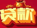 深圳私人借钱急用-深圳私人短借当天借钱-深圳私人身份证正规贷款