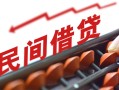 深圳私人借钱当天放款-深圳私人个人正规借贷-深圳私人大额短借