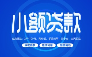 深圳私人小额贷款当天放款-深圳私人本地私借-深圳私人个人贷款联系电话