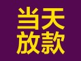 深圳私人有没有私人放款的-深圳私人空放借钱-深圳私人空放