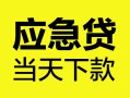 深圳私人身份证正规贷款-深圳私人贷款信用贷款-深圳私人线下贷款