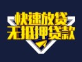 深圳私人快速借钱-深圳私人私借空放免费上门-深圳私人无抵押小额贷款