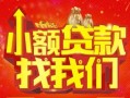 深圳私人空放24小时上门放款-深圳私人哪里可以借钱-深圳私人民间借贷联系方式