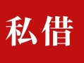 深圳私人个人借贷不查征信-深圳私人私借短借-深圳私人民间借贷私人放款