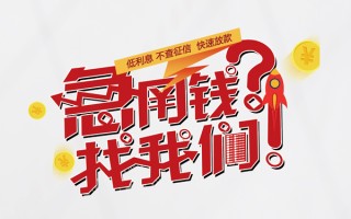 深圳私人无抵押贷款-深圳私人贷款信用贷款-深圳私人民间私借