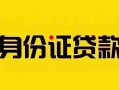 深圳私人短借急用钱-深圳私人民间短借-深圳私人短借空放