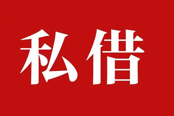 深圳私人私人借贷私借-深圳私人抵押贷款-深圳私人信用贷款-第1张图片-成都私人借钱服务中心 深圳私人私人借贷私借-深圳私人抵押贷款-深圳私人信用贷款-第1张图片-成都私人借钱服务中心