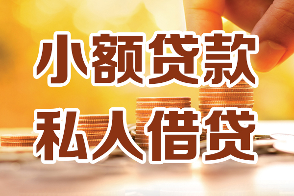 深圳私人小额私人借贷-深圳私人民间借贷个人放款-深圳私人小额贷款-第1张图片-成都私人借钱服务中心