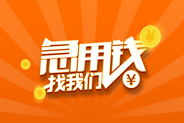 深圳私人信用贷款哪家好-深圳私人短借私人-深圳私人私借空放免费上门-第1张图片-成都私人借钱服务中心