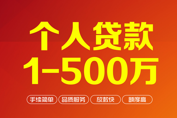 深圳私人个人信用贷款-深圳私人个人借钱怎么收费-深圳私人私人借贷电话号码-第1张图片-成都私人借钱服务中心