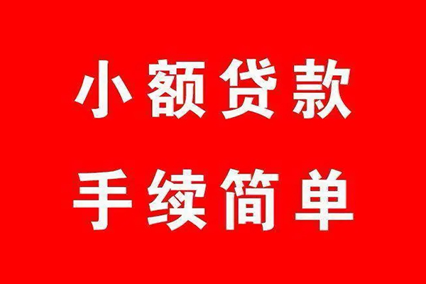 深圳私人个人贷款小额贷款-深圳私人贷款无抵押-深圳私人小额贷款当天放款-第1张图片-成都私人借钱服务中心 深圳私人个人贷款小额贷款-深圳私人贷款无抵押-深圳私人小额贷款当天放款-第1张图片-成都私人借钱服务中心