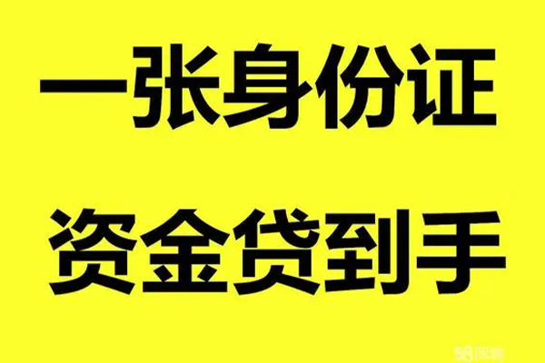 深圳私人借钱急用钱-深圳私人民间短借-深圳私人无抵押短借-第1张图片-成都私人借钱服务中心 深圳私人借钱急用钱-深圳私人民间短借-深圳私人无抵押短借-第1张图片-成都私人借钱服务中心
