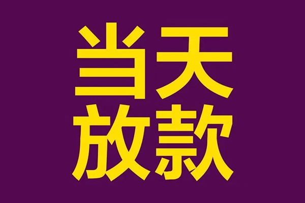 深圳私人私人工程贷款-深圳私人借贷-深圳私人信用贷款网-第1张图片-成都私人借钱服务中心 深圳私人私人工程贷款-深圳私人借贷-深圳私人信用贷款网-第1张图片-成都私人借钱服务中心