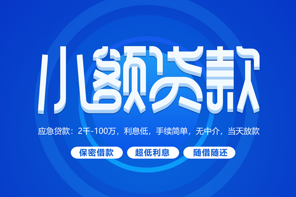 深圳私人小额贷款当天放款-深圳私人本地私借-深圳私人个人贷款联系电话-第1张图片-成都私人借钱服务中心 深圳私人小额贷款当天放款-深圳私人本地私借-深圳私人个人贷款联系电话-第1张图片-成都私人借钱服务中心